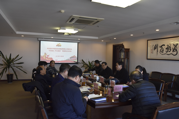 集團(tuán)黨委召開“不忘初心、牢記使命”主題教育專題民主生活會(huì)