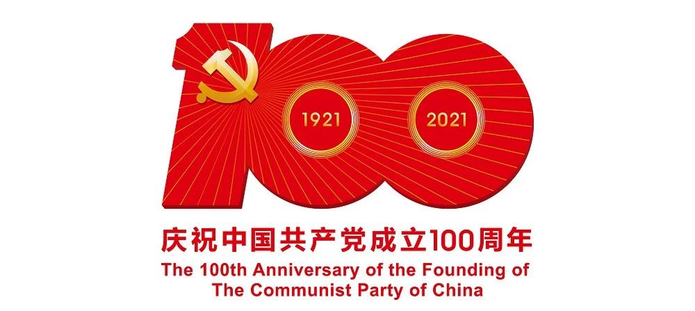 中國共產(chǎn)黨成立100周年慶?；顒訕?biāo)識公布
