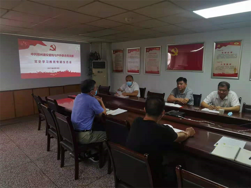 中共鄭州建投管線(xiàn)與戶(hù)外廣告聯(lián)合黨支部召開(kāi)黨史學(xué)習(xí)教育專(zhuān)題生活會(huì)
