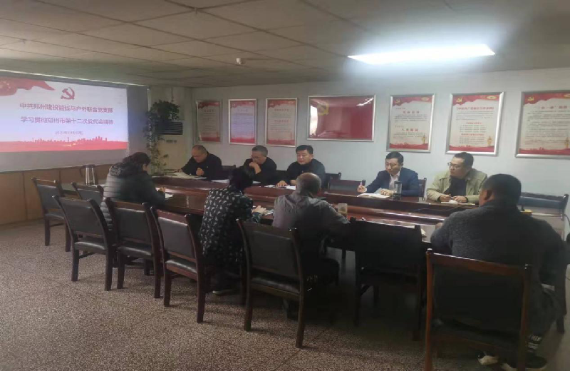中共鄭州建投管線(xiàn)與戶(hù)外廣告聯(lián)合黨支部組織學(xué)習(xí)貫徹鄭州市第十二次黨代會(huì)精神