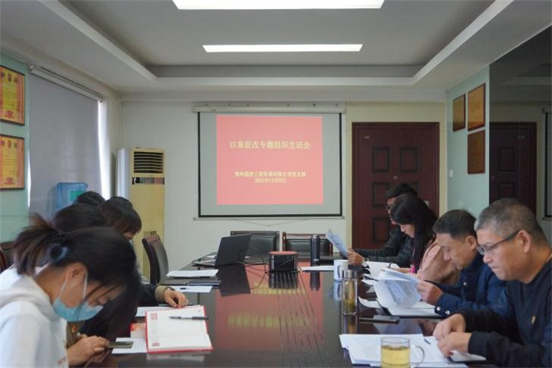 咨詢(xún)黨支部召開(kāi)以案促改專(zhuān)題組織生活會(huì)