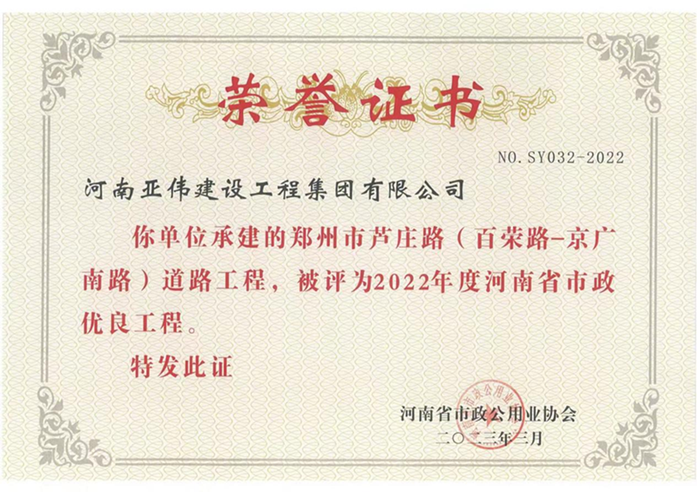 蘆莊路、西站路道路工程榮獲河南省市政優(yōu)良工程獎(jiǎng)