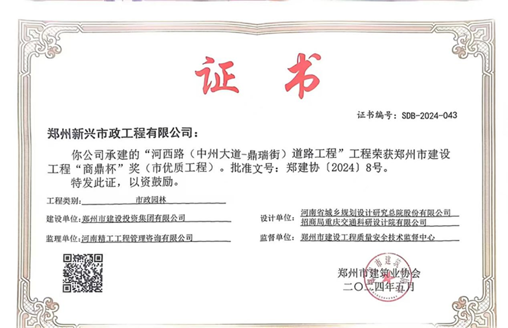 喜報(bào)！河西路榮獲2024年度鄭州市建設(shè)工程“商鼎杯”獎(jiǎng)
